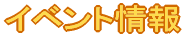 �C�x���g��� 